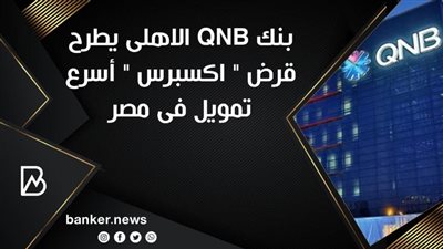 بنك QNB الاهلى يطرح قرض 
