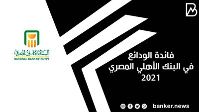 فائدة الودائع في البنك الأهلي المصري 2021