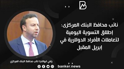 نائب محافظ البنك المركزى: إطلاق التسوية اليومية لتعاملات الأفراد الدولارية في إبريل المقبل