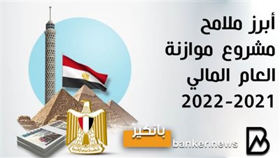انفوجرافيك| أبرز ملامح مشروع موازنة العام المالي 2021-2022