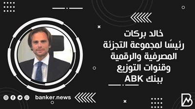 خالد بركات رئيسًا لمجموعة التجزئة المصرفية والرقمية وقنوات التوزيع ببنك ABK