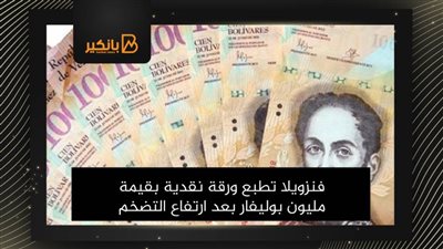 فنزويلا تطبع ورقة نقدية بقيمة مليون بوليفار بعد ارتفاع التضخم