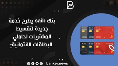 بنك saib يطرح خدمة جديدة لتقسيط المشتريات لحاملي البطاقات الائتمانية