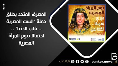  المصرف المتحد يطلق حملة 