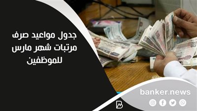 جدول مواعيد صرف مرتبات شهر مارس للموظفين 