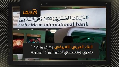 البنك العربي الافريقي يطلق مبادره 
