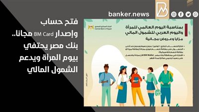 فتح حساب وإصدار BM Card مجانا.. بنك مصر يحتفي بيوم المرأة ويدعم الشمول المالي