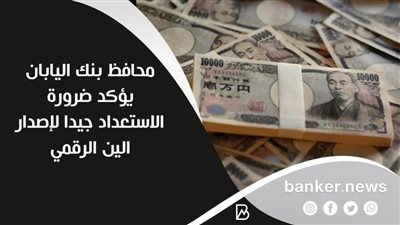 محافظ بنك اليابان يؤكد ضرورة الاستعداد جيدا لإصدار الين الرقمي