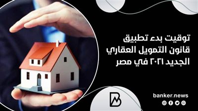 مبادرة التمويل العقاري 2021.. طريقة الحصول على شقة بفائدة 3%