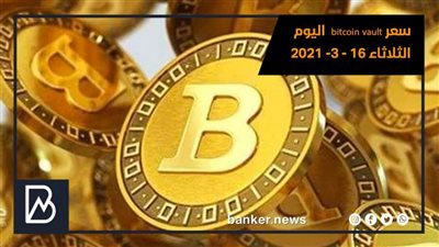 سعر bitcoin vault  اليوم الثلاثاء 16 - 3-  2021 أستقرار لسعر البيتكوين فولت