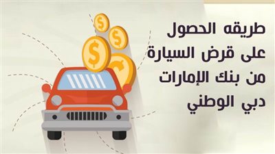 طريقه الحصول على قرض السيارة من بنك الإمارات دبي الوطني