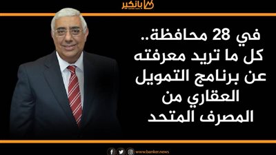 في 28 محافظة.. كل ما تريد معرفته عن برنامج التمويل العقاري من المصرف المتحد