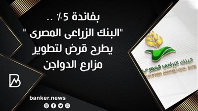 بفائدة 5% .. 