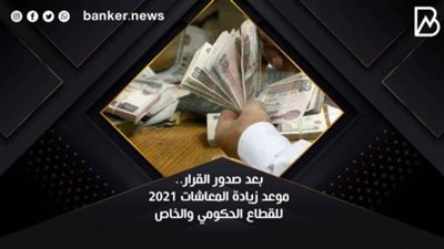 بعد قرار السيسي.. موعد زيادة المعاشات 2021 للقطاع الحكومي والخاص