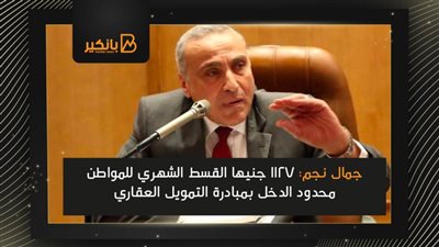 نجم: 1127 جنيها القسط الشهري للمواطن محدود الدخل بمبادرة التمويل العقاري