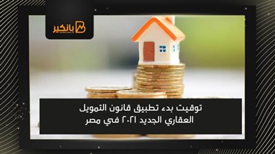 توقيت بدء تطبيق قانون التمويل العقاري الجديد 2021 في مصر