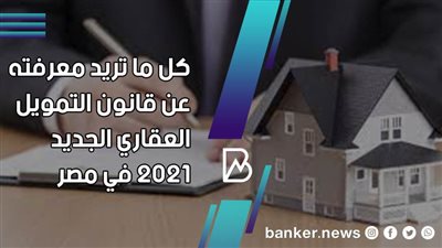كل ما تريد معرفته عن قانون التمويل العقاري الجديد 2021 في مصر