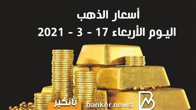 اسعار الذهب اليوم الأربعاء 17 -3 - 2021