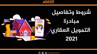 أنفوجرافيك | شروط وتفاصيل مبادرة التمويل العقاري2021