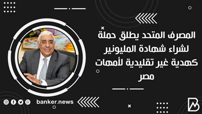  المصرف المتحد يطلق حملة لشراء شهادة المليونير كهدية غير تقليدية لأمهات مصر