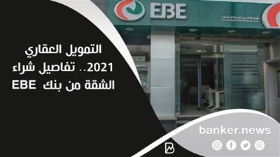 التمويل العقاري 2021.. تفاصيل شراء الشقة من بنك  EBE