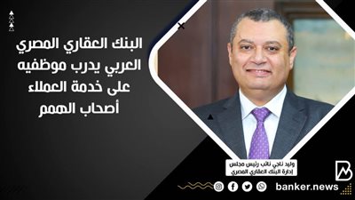 البنك العقاري المصري العربي يدرب موظفيه على خدمة العملاء أصحاب الهمم