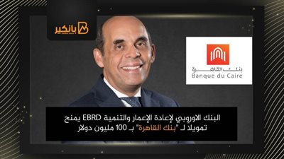البنك الاوروبي لإعادة الإعمار والتنمية EBRD يمنح تمويلاً لـ 