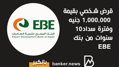 قرض شخصي بقيمة 1,000,000 جنيه وفترة سداد10 سنوات من بنك EBE