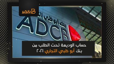 حساب الوديعة تحت الطلب من بنك أبو ظبي التجاري 2021
