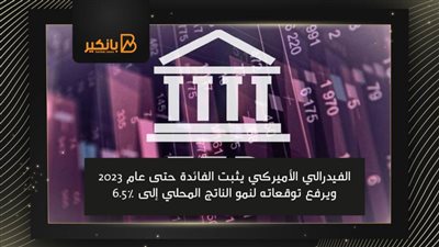 الفيدرالي الأميركي يثبت الفائدة حتى عام 2023 ويرفع توقعاته لنمو الناتج المحلي إلى 6.5%