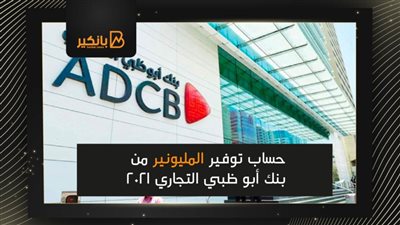 حساب توفير المليونير من بنك أبو ظبي التجاري 2021
