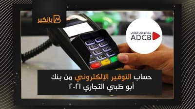 حساب التوفير الإلكتروني من بنك أبو ظبي التجاري 2021