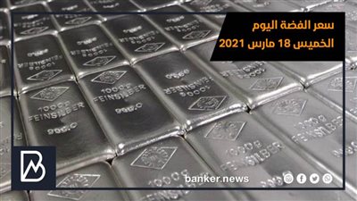 سعر الفضة اليوم الخميس 18 مارس 2021