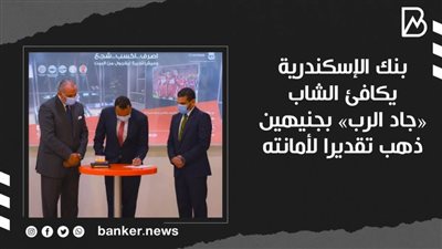 بنك الإسكندرية يكافئ الشاب «جاد الرب» بجنيهين ذهب تقديرا لأمانته