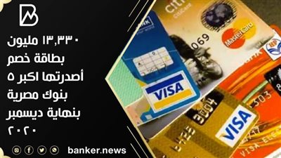 13.330 مليون بطاقة خصم أصدرتها اكبر 5 بنوك مصرية بنهاية ديسمبر 2020