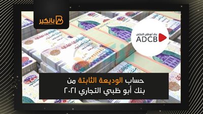 حساب الوديعة الثابتة من بنك أبو ظبي التجاري 2021