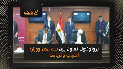 بروتوكول تعاون بين بنك مصر ووزارة الشباب والرياضة