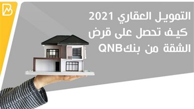 التمويل العقاري 2021| كيف تحصل على قرض الشقة من بنكQNB