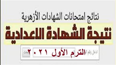 لينك نتيجة الصف الثالث الاعدادي الأزهري برقم الجلوس 2021