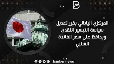 المركزي الياباني يقرر تعديل سياسة التيسير النقدي ويحافظ على سعر الفائدة السلبي