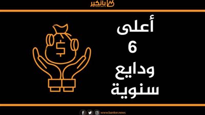 أعلى 6 ودائع سنوية في البنوك المصرية