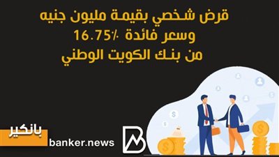 قرض شخصي بقيمة مليون جنيه وسعر فائدة 16.75% من بنك الكويت الوطني