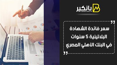 سعر فائدة الشهادة البلاتينية 3 سنوات في البنك الأهلي المصري