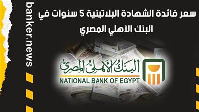 سعر فائدة الشهادة البلاتينية 5 سنوات في البنك الأهلي المصري