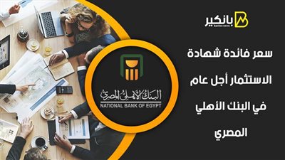 سعر فائدة شهادة الاستثمار أجل عام في البنك الأهلي المصري