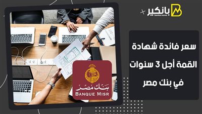 سعر فائدة شهادة القمة أجل 3 سنوات في بنك مصر