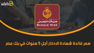 سعر فائدة شهادة الادخار أجل 5 سنوات في بنك مصر