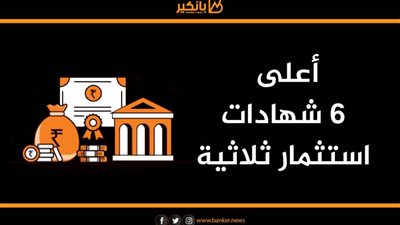 أعلى 6 شهادات استثمار ثلاثية بعد قرار البنك المركزي بالابقاء على سعر الفائدة