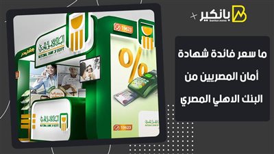 ما سعر فائدة شهادة أمان المصريين من البنك الاهلي المصري