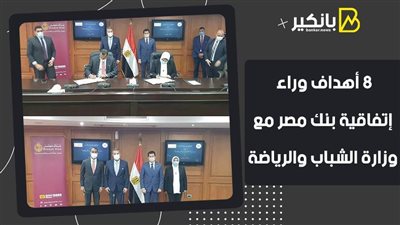 فيديو.. 8 أهداف وراء إتفاقية بنك مصر مع وزارة الشباب والرياضة